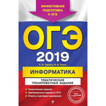 Информатика, книга ОГЭ-2019. Информатика. Тематические тренировочные задания (+CD) купить по скидке