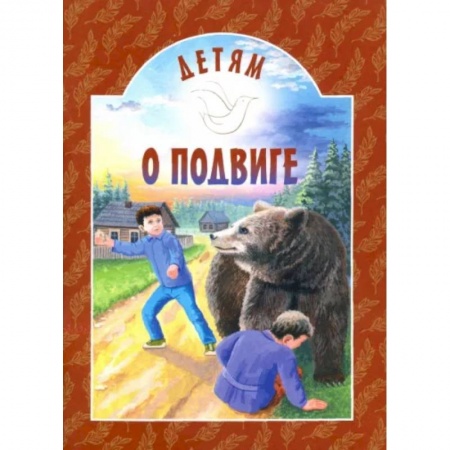 Религиозная литература для детей, книга Детям о подвиге купить по скидке