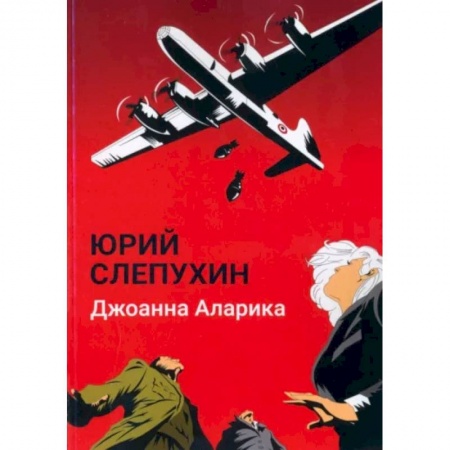 Боевики, военные, книга Джоанна Аларика купить по скидке