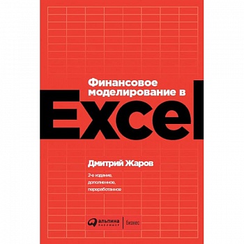 Финансовое моделирование в Exel