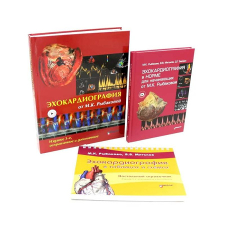 Кардиология, книга Эхокардиография от М.К. Рыбаковой (комплект из 3-х книг) купить по скидке