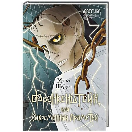 Зарубежная классика, книга Франкенштейн, или Современный Прометей купить по скидке