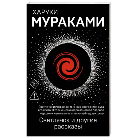 Зарубежная современная проза, книга Светлячок и другие рассказы купить по скидке