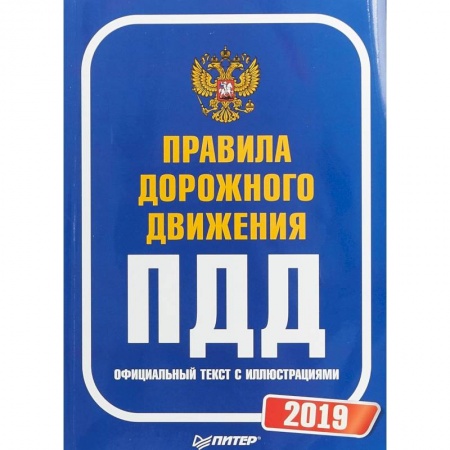 ПДД. КоАП, книга Правила дорожного движения 2019. Официальный текст с иллюстрациями купить по скидке