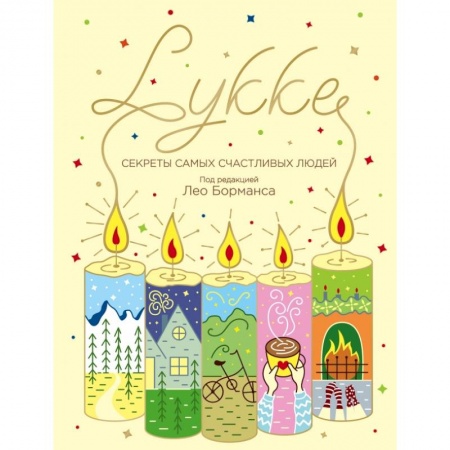 Психология, книга LYKKE. Секреты самых счастливых людей купить по скидке