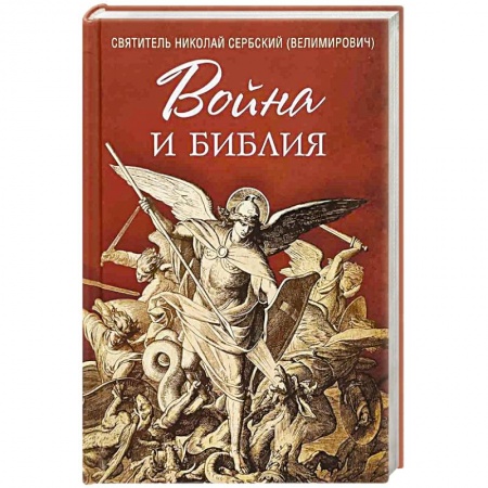 Православие и общество, книга Война и Библия купить по скидке