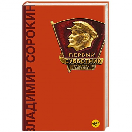Русская современная проза, книга Первый субботник купить по скидке