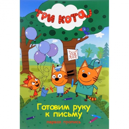 Книги для дошкольников (4-6 лет), книга Три кота. Готовим руку к письму. Пропись купить по скидке
