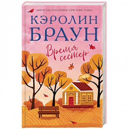 Зарубежная современная проза, книга Время сестер купить по скидке