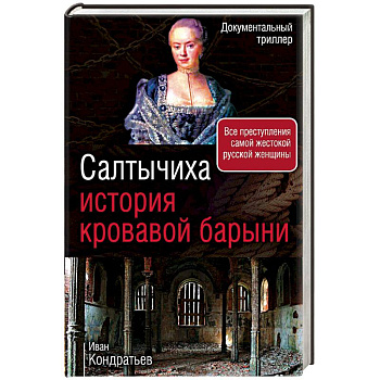 Салтычиха. История кровавой барыни