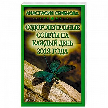 Оздоровительные советы на каждый день 2018 года Оздоровительные советы на каждый день 2018 года