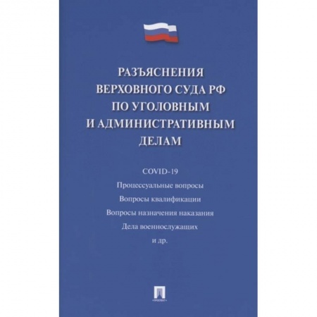 Право. Юриспруденция, книга Разъяснения Верховного Суда РФ по уголовным и административным делам купить по скидке