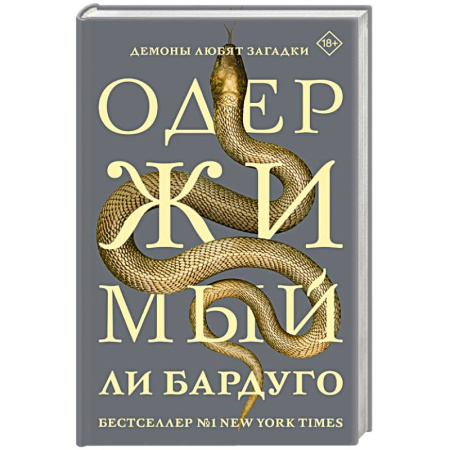 Зарубежное фэнтези, книга Одержимый купить по скидке