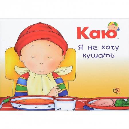 Сказки и истории для малышей, книга Каю. Я не хочу кушать купить по скидке