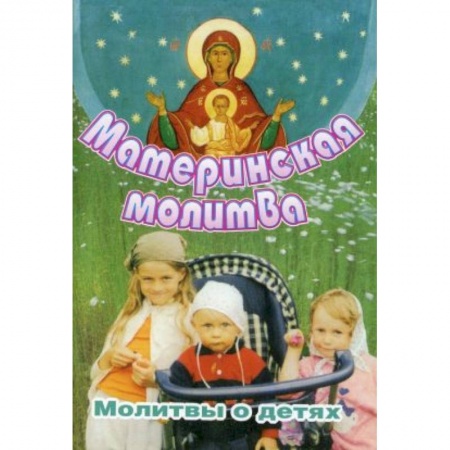 Православие, книга Материнская молитва. Молитвы о детях купить по скидке