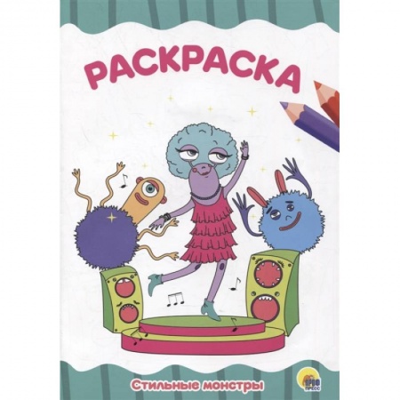 Раскраски, книга Раскраска 'Стильные монстры' купить по скидке