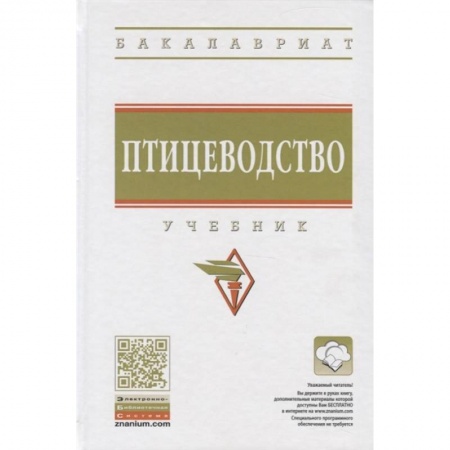 Приусадебное животноводство, книга Птицеводство. Учебник купить по скидке