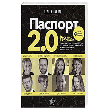 Паспорт 2.0. Весь мир в кармане. Практическое руководство по жизни, работе и бизнесу в эру глобальной мобильности Паспорт 2.0. Весь мир в кармане. Практическое руководство по жизни, работе и бизнесу в эру глобальной мобильности