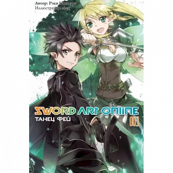 Sword Art Online. Том 03. Танец фей