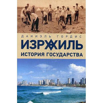 Израиль:история государства Израиль:история государства