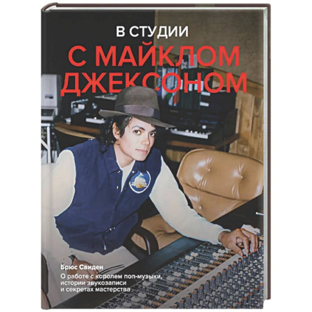 Мемуары, биографии деятелей культуры, искусства, книга В студии с Майклом Джексоном купить по скидке