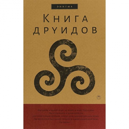 Другие эзотерические учения, книга Книга друидов. Антология купить по скидке