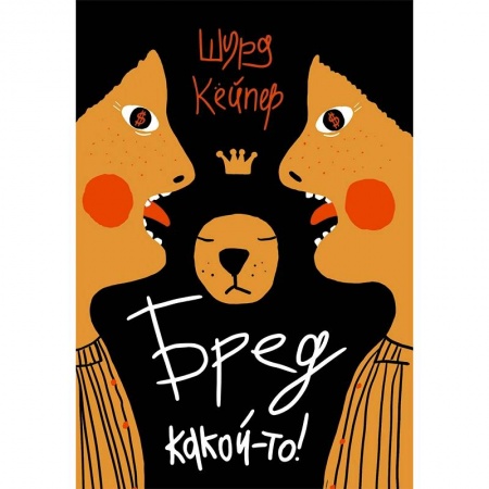 Повести и рассказы о детях, книга Бред какой-то! купить по скидке