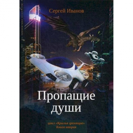 Мистика, ужасы, книга Пропащие души купить по скидке