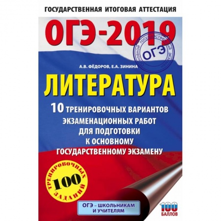 Литература, книга ОГЭ-2019. Литература (60х90/16) 10 тренировочных вариантов экзаменационных работ для подготовки к основному государственному экзамену купить по скидке