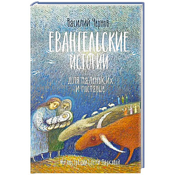 Евангельские истории для маленьких и постарше Евангельские истории для маленьких и постарше