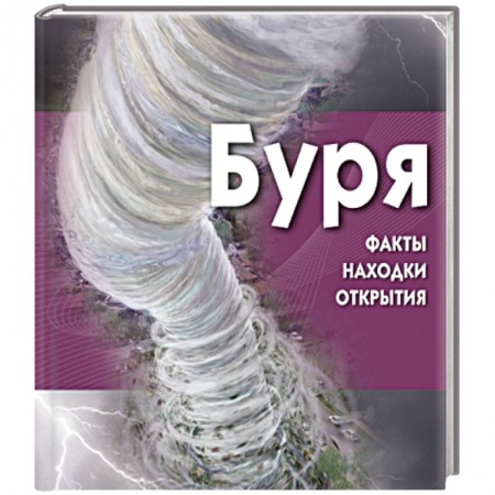 Книги, книга Буря купить по скидке