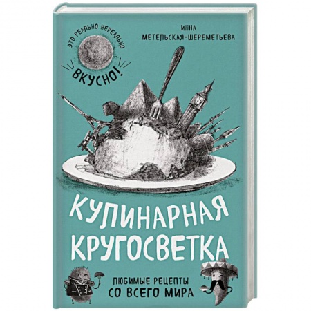 Кулинария мира, книга Кулинарная кругосветка. Любимые рецепты со всего мира купить по скидке