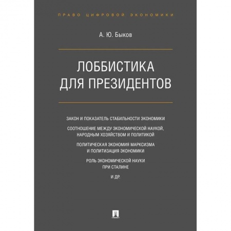 Экономика, книга Лоббистика для президентов купить по скидке