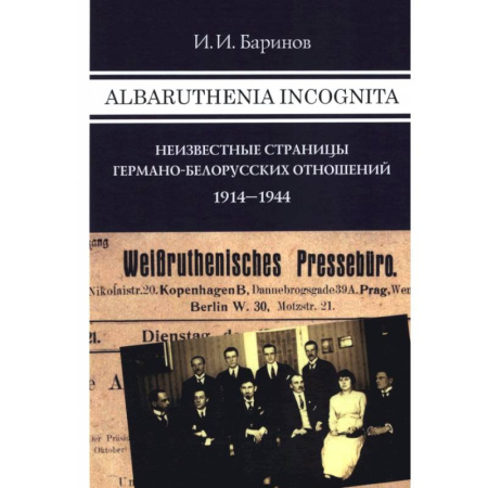 Общественно-политическая литература, книга Albaruthenia incognita: Неизвестные страницы германо-белорусских отношений. 1914-1944 купить по скидке
