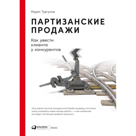 Маркетинг. Общие вопросы, книга Партизанские продажи.Как увести клиента у конкурентов купить по скидке
