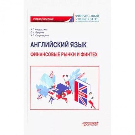 Учебники, самоучители, пособия, книга Английский язык. Финансовые рынки и финтех. Учебное пособие для бакалавриата купить по скидке