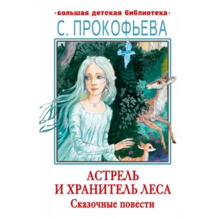 Сказки отечественных писателей, книга Астрель и Хранитель леса. Сказочные повести купить по скидке