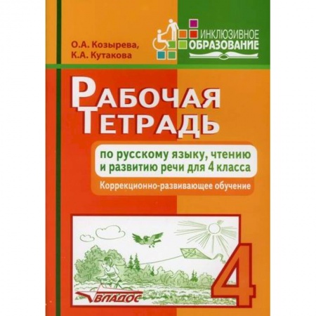 Русский язык, книга Рабочая тетрадь по русскому языку, чтению и развитию речи для 4 класса коррекционно-развивающего обучения купить по скидке