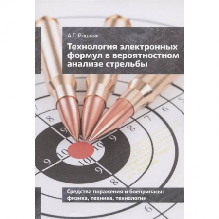 Математика. Алгебра. Геометрия, книга Технология электронных формул в вероятностном анализе стрельбы купить по скидке
