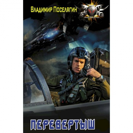 Боевая фантастика, книга Перевертыш купить по скидке