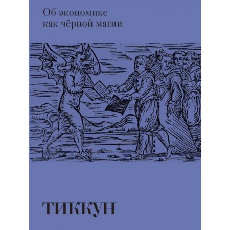 Колдовство. Практическая магия, книга Об экономике как черной магии купить по скидке