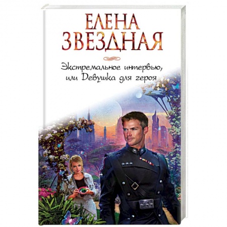 Русское фэнтези, книга Экстремальное интервью, или Девушка для героя купить по скидке