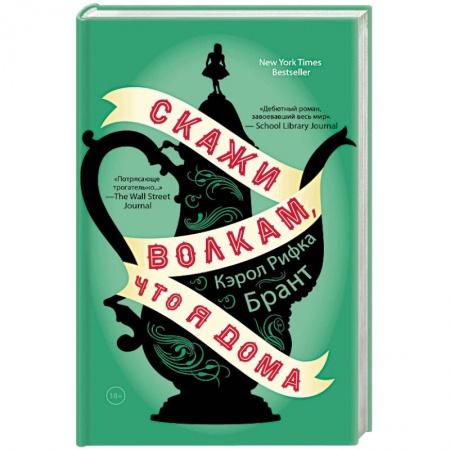 Зарубежная современная проза, книга Скажи волкам, что я дома купить по скидке