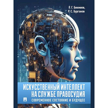 Искусственный интеллект на службе правосудия. Современное состояние и будущее Искусственный интеллект на службе правосудия. Современное состояние и будущее