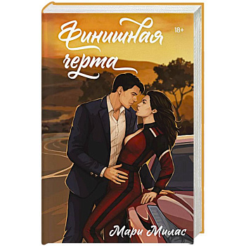 Финишная черта (Случайности не случайны #4)
