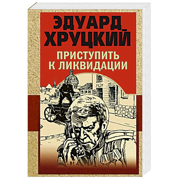 Приступить к ликвидации Приступить к ликвидации