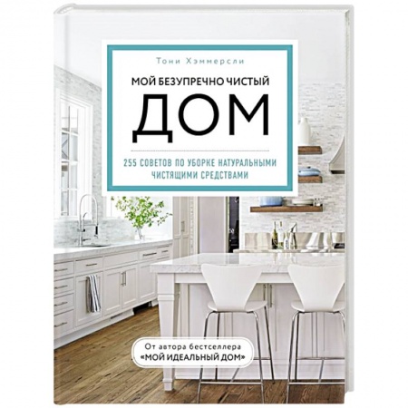 Обустройство дома, квартиры, книга Мой безупречно чистый дом. 255 советов по уборке натуральными чистящими средствами купить по скидке