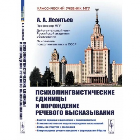 Общие работы по педагогике, книга Психолингвистические единицы и порождение речевого высказывания купить по скидке