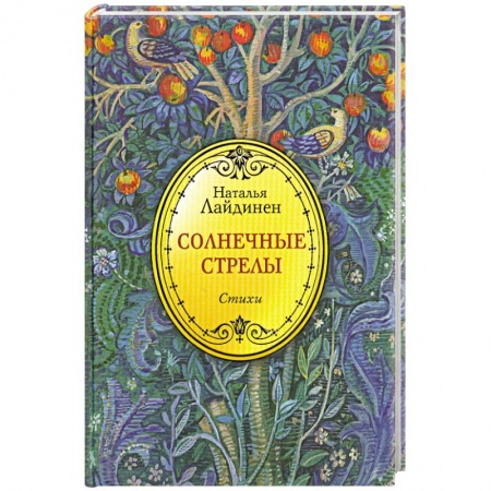 Книги, книга Солнечные стрелы. Стихи купить по скидке