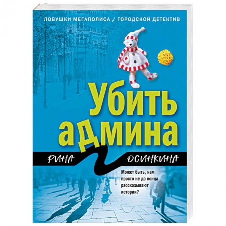 Отечественный женский детектив, книга Убить админа купить по скидке